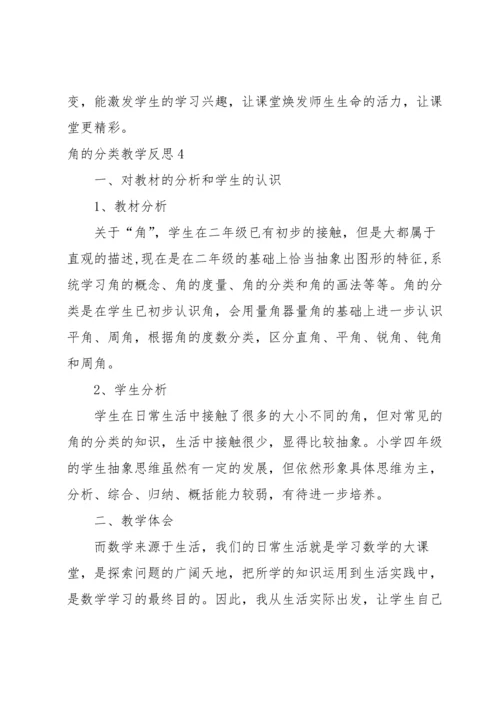 角的分类教学反思.docx