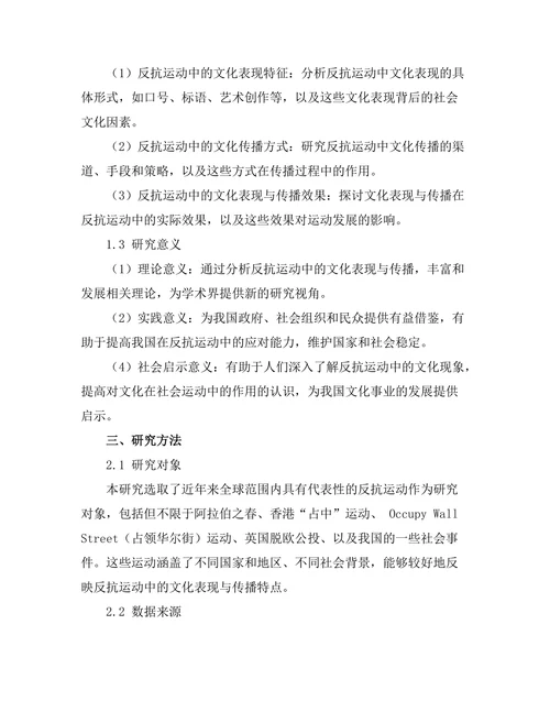 反抗运动中的文化表现与传播