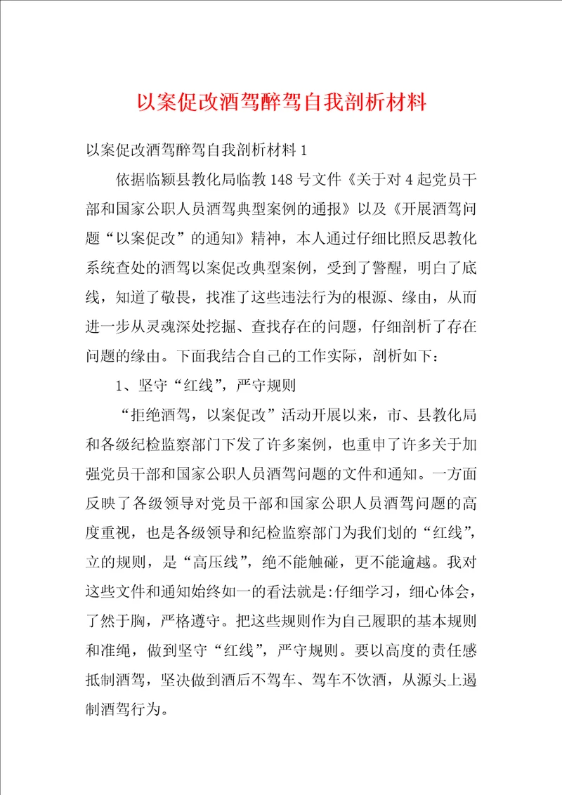 以案促改酒驾醉驾自我剖析材料