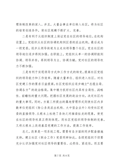 社区党组织领导初探思考.docx