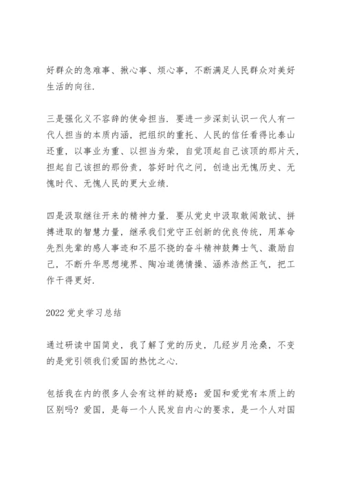 2022党史学习总结.docx
