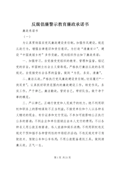 反腐倡廉警示教育廉政承诺书.docx