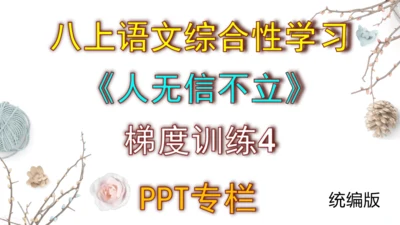 八上语文综合性学习《人无信不立》梯度训练4 课件