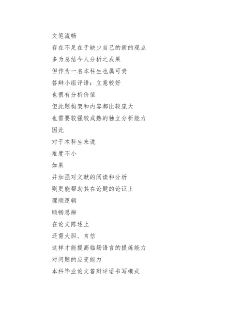 论文答辩评语实例.docx