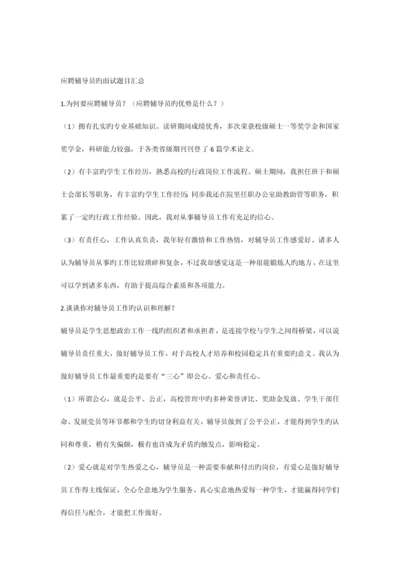 2023年辅导员应聘面试题目汇总.docx