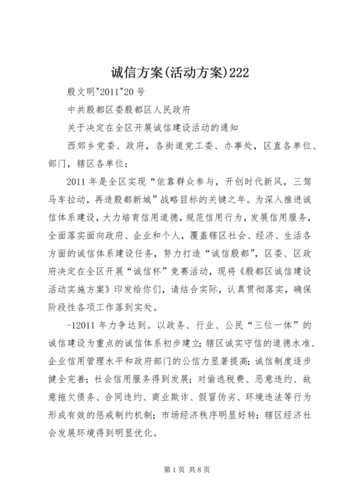 诚信方案(活动方案)222.docx