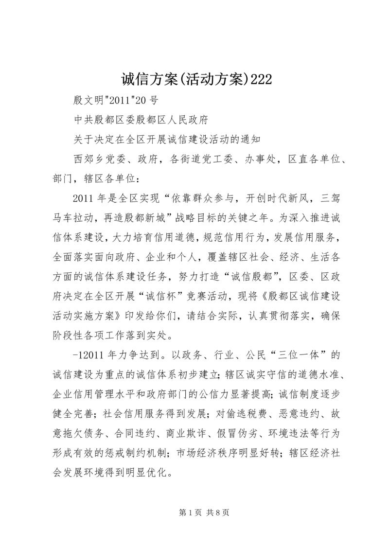 诚信方案(活动方案)222.docx