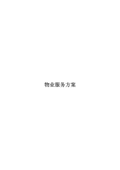 物业服务专业方案.docx