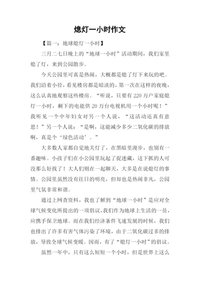 熄灯一小时作文.docx