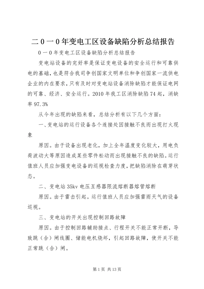 二0一0年变电工区设备缺陷分析总结报告.docx