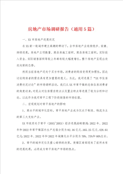 房地产市场调研报告通用5篇