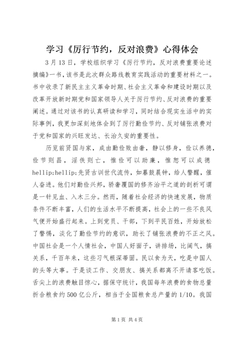 学习《厉行节约，反对浪费》心得体会.docx
