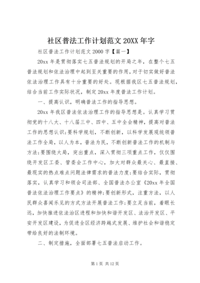 社区普法工作计划范文20XX年字.docx