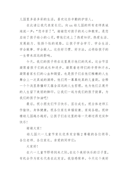 幼儿园六一儿童节家长优秀发言稿.docx