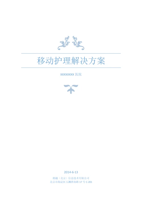 移动护理解决专项方案.docx