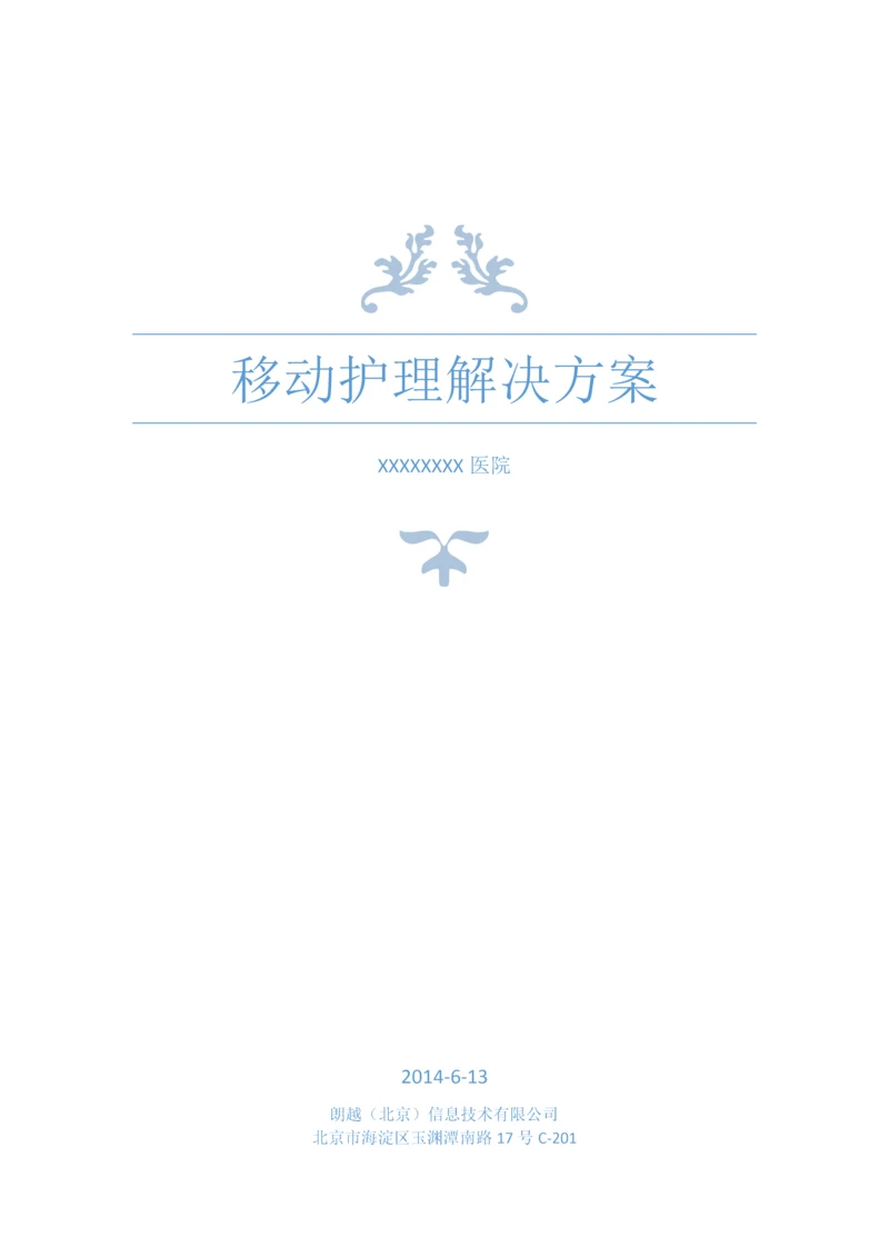 移动护理解决专项方案.docx