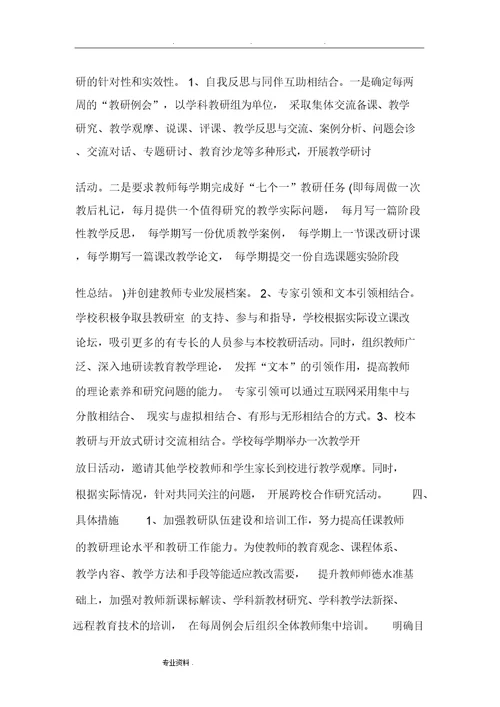 小学教研活动方案