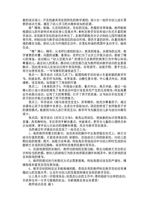 教师活动总结模板10篇