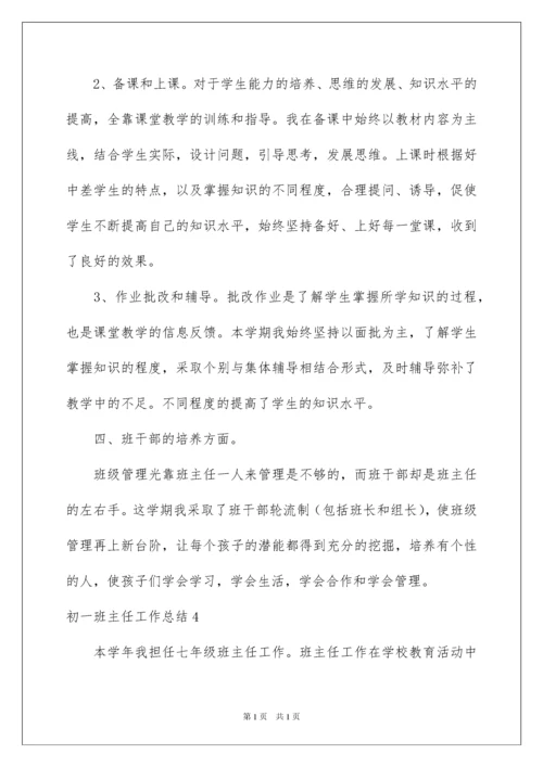 2022初一班主任工作总结合集15篇.docx