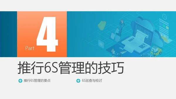 6S现场管理员工培训PPT模板