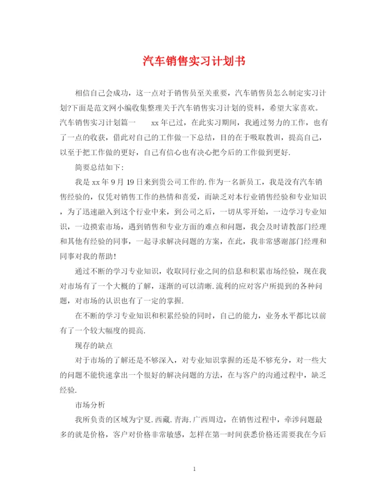 精编之汽车销售实习计划书.docx