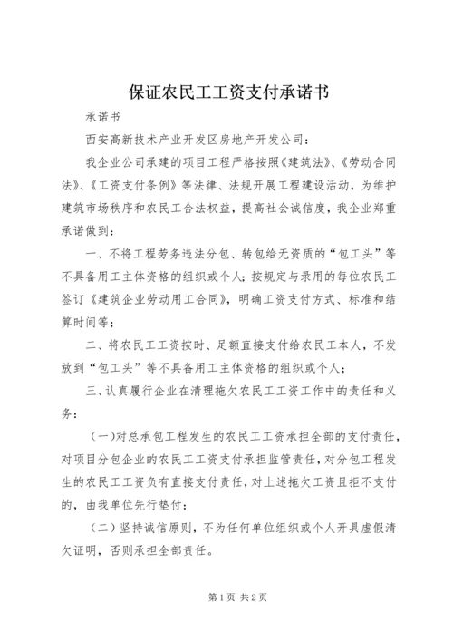 保证农民工工资支付承诺书 (2).docx