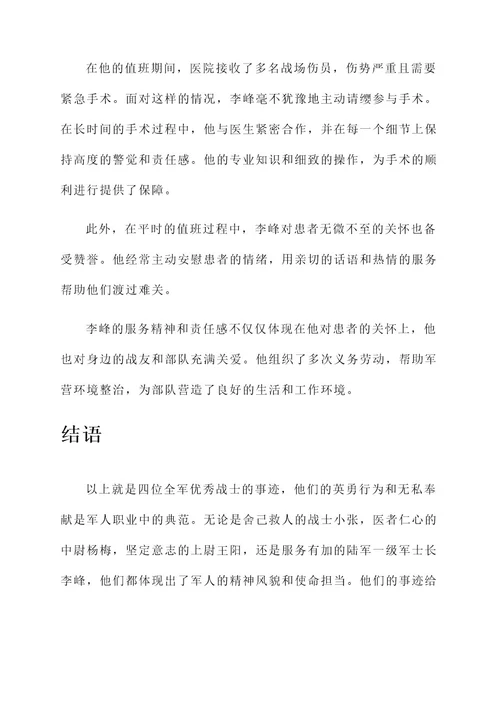 全军优秀事迹材料