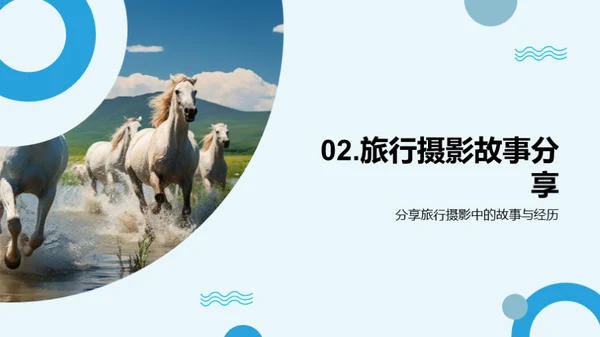 摄影之旅：从个人到世界