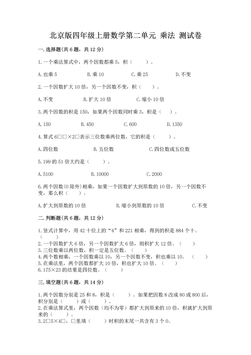 北京版四年级上册数学第二单元 乘法 测试卷（考点梳理）.docx