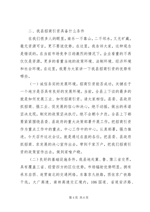 县招商引资会议讲话稿.docx