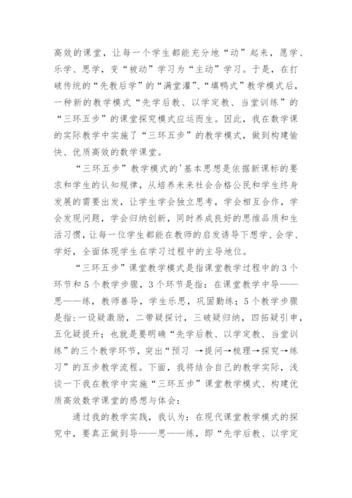 浅谈实施三环五步教学模式构建优质高效数学课堂论文.docx