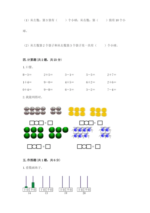 人教版一年级上册数学期末测试卷含答案（b卷）.docx