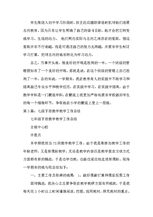 七年级数学下学期教学工作总结