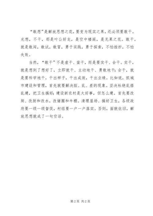 解放思想学习心得体会：敢想敢干的落脚点.docx