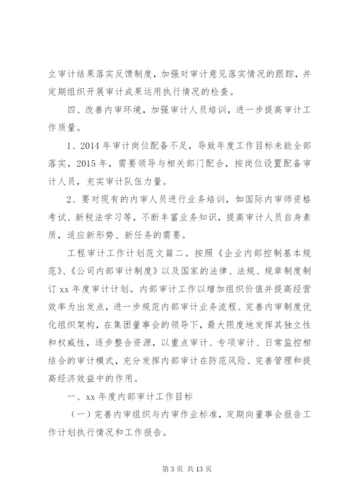 工程审计工作计划范文3篇.docx