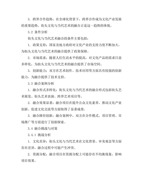 街头文化与当代艺术的融合探索