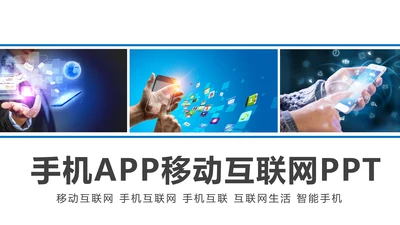 手机APP移动互联网大数据云计算PPT模板