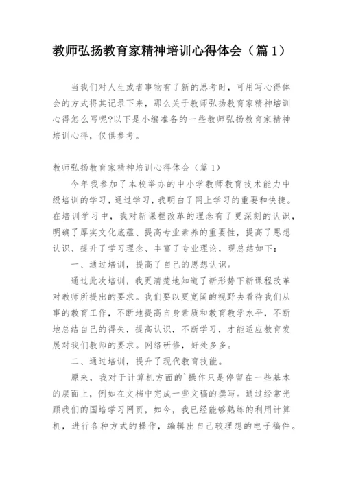 教师弘扬教育家精神培训心得体会（篇1）.docx