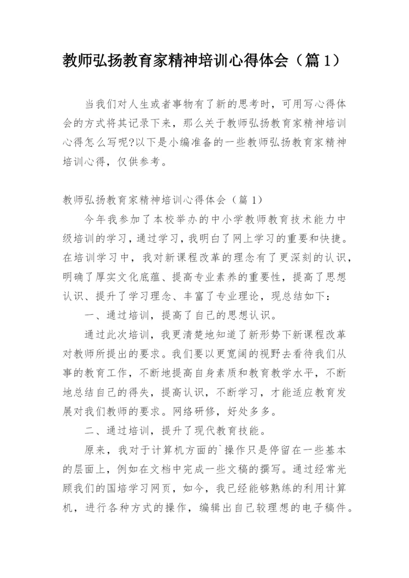 教师弘扬教育家精神培训心得体会（篇1）.docx