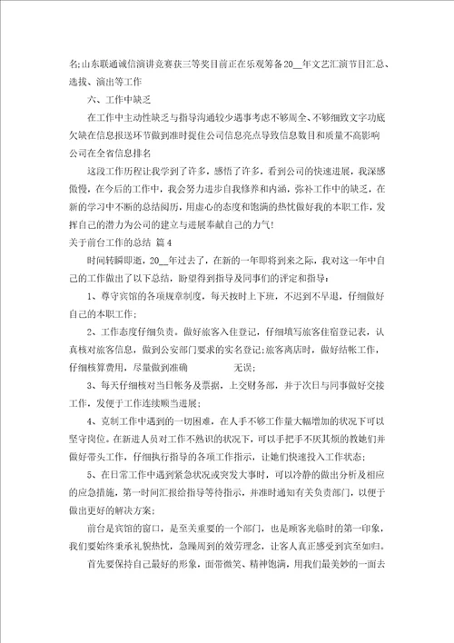 关于前台工作的总结汇编18篇