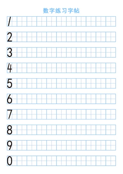 数字田字格字帖