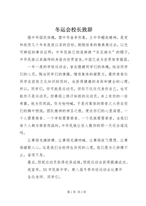 冬运会校长致辞 (2).docx