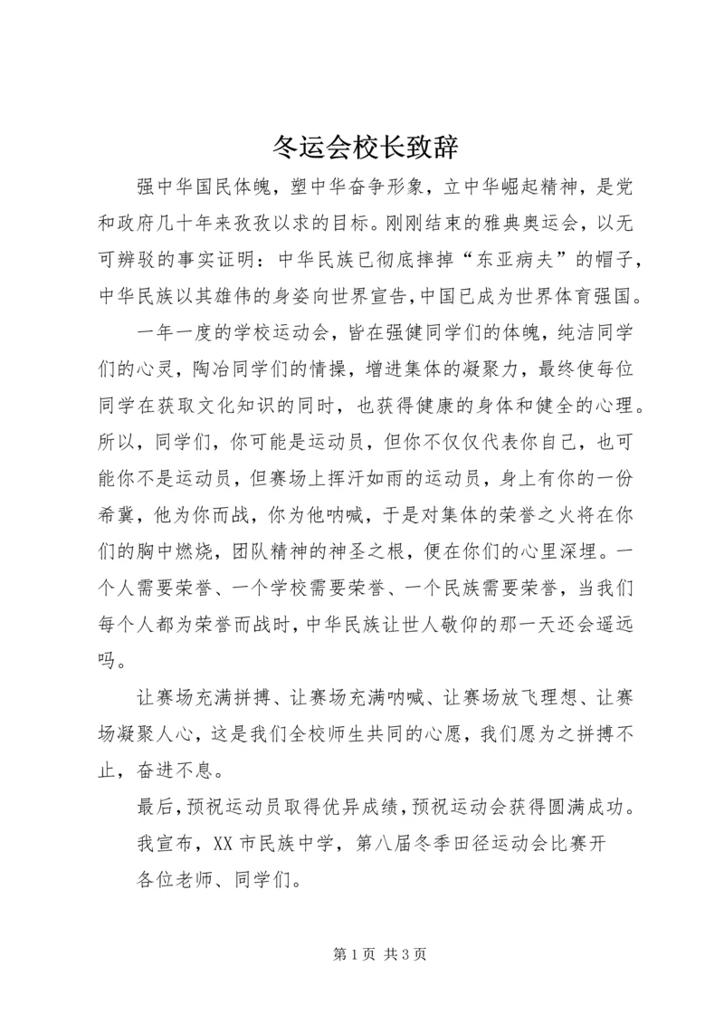 冬运会校长致辞 (2).docx