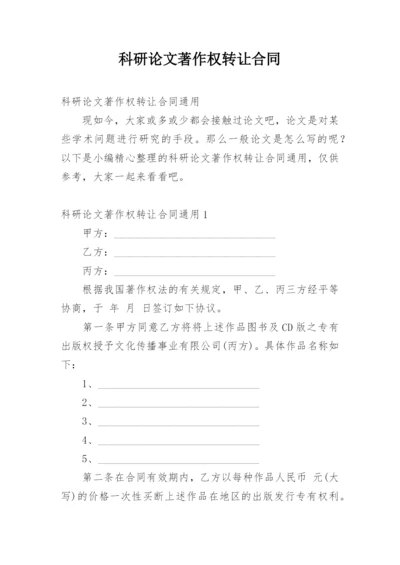科研论文著作权转让合同.docx