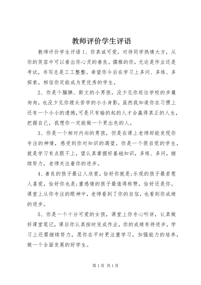 教师评价学生评语.docx