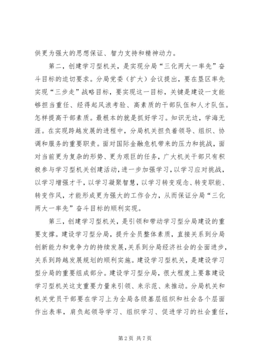 农垦副局长在分局机关开展学习型机关创建和争先创优活动动员大会上的讲话.docx