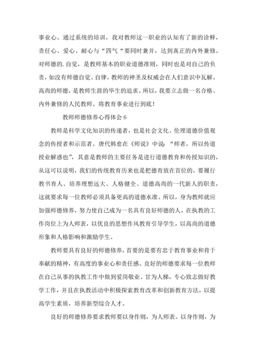 教师师德修养心得体会（6篇）.docx