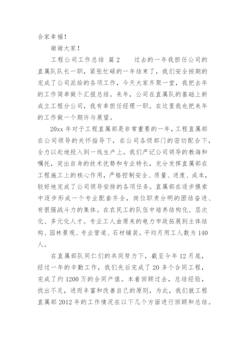 工程公司工作总结.docx