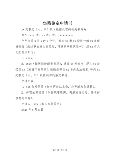 伤残鉴定申请书 (6).docx