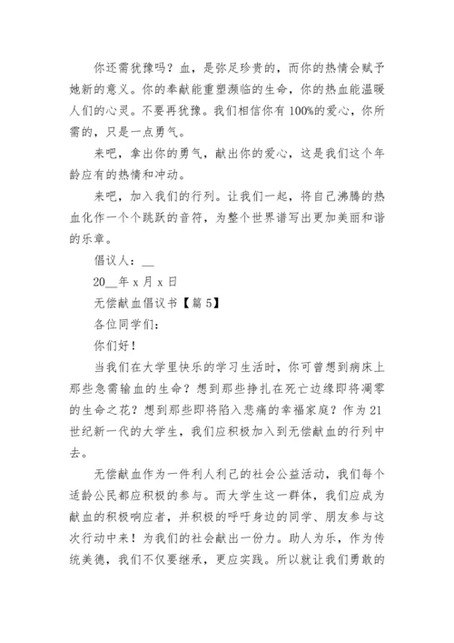 最新无偿献血倡议书2023年模板.docx